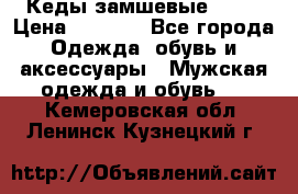 Кеды замшевые Vans › Цена ­ 4 000 - Все города Одежда, обувь и аксессуары » Мужская одежда и обувь   . Кемеровская обл.,Ленинск-Кузнецкий г.